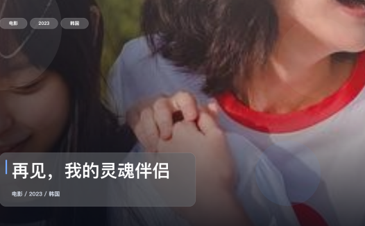 最近最想安利的爱情片来了!《再见,我的灵魂伴侣》 2023 未删减 限时转存