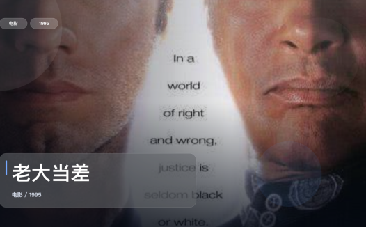 这片后劲真的有点大!《老大当差》 1995 中文字幕 未删减 限时转存