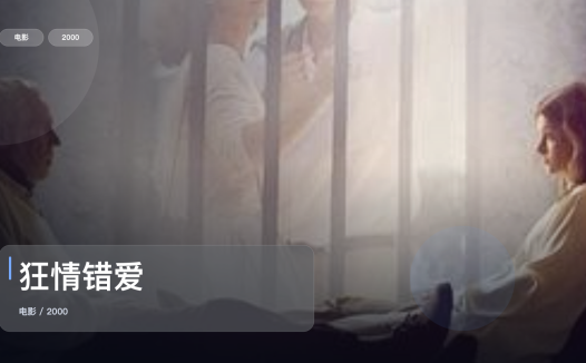 太劲爆了!《狂情错爱》 2000 未删减 限时转存
