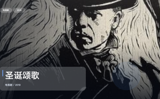 最近追疯的一部英国奇幻剧《圣诞颂歌》 2019 未删减 限时转存