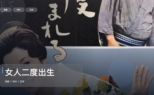 最近挖到宝了！日本剧情片《女人二度出生》 1961 未删减 限时转存