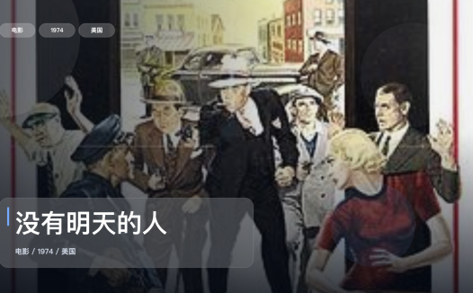 最近挖到宝了!《没有明天的人》 1974 未删减 限时转存