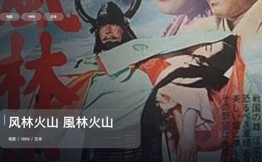 这部动作片看得人热血上头！《风林火山 風林火山》 1969 未删减 限时转存