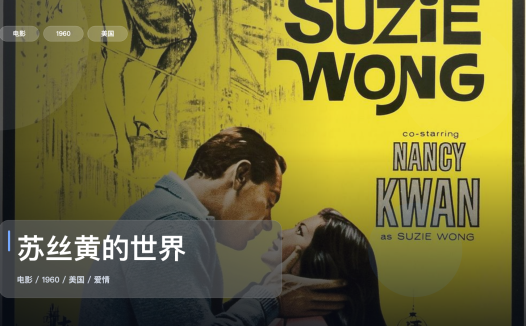 强推！这部爱情片太有感觉了！《苏丝黄的世界》 1960 中文字幕 未删减 限时转存