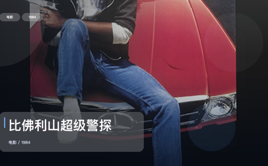 强推！《比佛利山超级警探》 1984 英语中字 未删减 限时转存