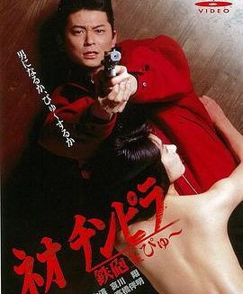《新时代暴徒:铁炮玉》