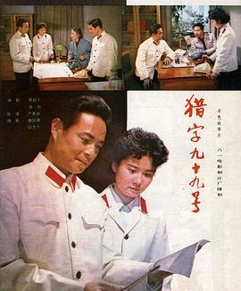 《猎字99号》百度云网盘夸