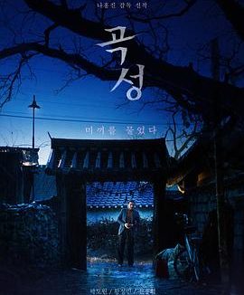 《哭声》百度云网盘夸克下载.阿里云盘.中字.(2016)