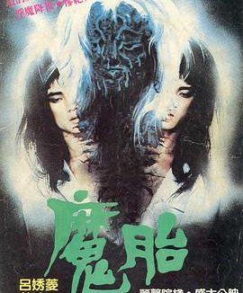 《魔胎》百度云网盘夸克下载.阿里云盘.中字.(1983)