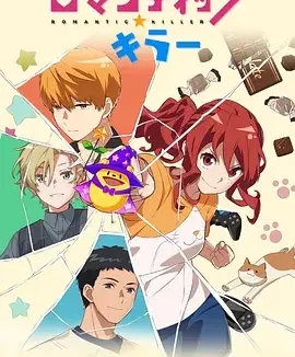 浪漫杀手 Romantic Killer / ロマンティック・キラー