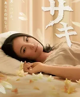 沙希 サキ / Saki