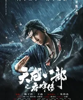 天龙八部之乔峰传 Śakra
