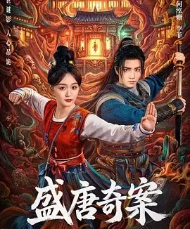 盛唐奇案 神都 / 盛唐诡案