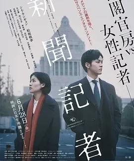 新闻记者 新聞記者 / The Journalist / Shinbun kisha