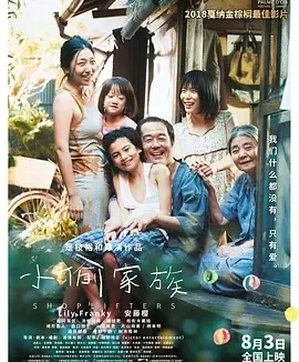 小偷家族 Shoplifters / Une Affaire de Famille / Manbiki kazoku