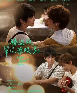 转过头帮你擦眼泪 Smile After Tears / 轉過頭幫你擦眼淚