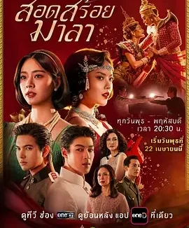 花环舞 Sot Soi Mala