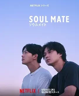 灵魂之伴 灵魂伴侣 / ソウルメイト / Soulmate