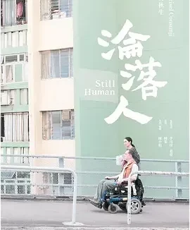 沦落人 Still Human / 淪落人