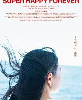 永远超级幸福 Super Happy Forever / 超幸福无限期(港)