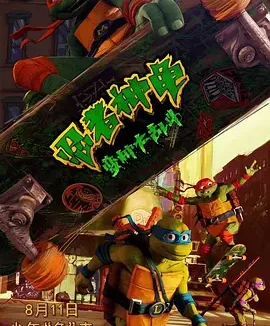 忍者神龟：变种大乱斗 Teenage Mutant Ninja Turtles: Mutant Mayhem
