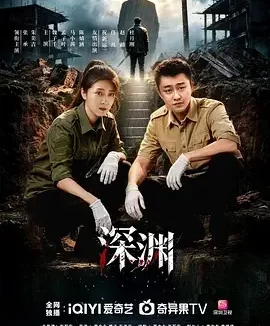 深渊 深渊