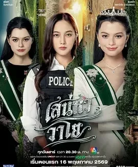 四大元素之风之恋歌 The Air / เสน่หาวาโย