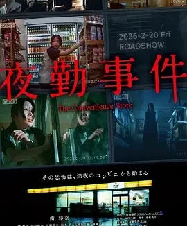 夜勤事件 The Convenience Store
