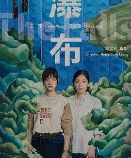 瀑布 The Falls