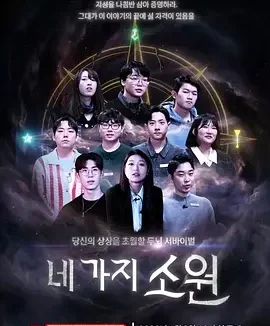 四个愿望 The Four Wishes Game / 네 가지 소원