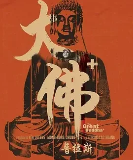 大佛普拉斯 The Great Buddha+