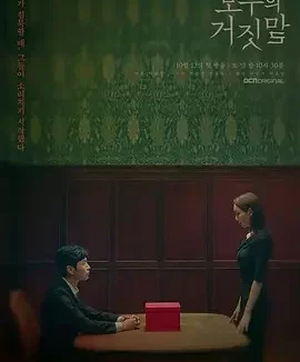 所有人的谎言 大家的谎言(台) / The Lies Within / 모두의 거짓말