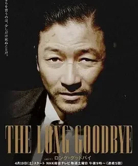 漫长的告别 The Long Goodbye / ロング・グッドバイ