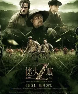 迷失Z城 失落之城(台)