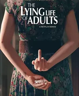 成年人的谎言生活 大人的谎言生活 / 哪个成年人不说谎 / The Lying Life of Adults / La Vita Bugiarda Degli Adulti