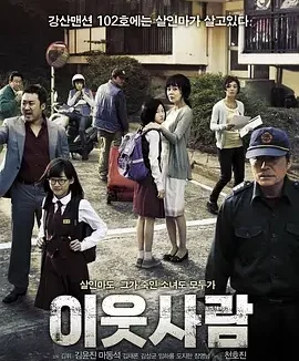 邻居 恶邻拼图(台) / 住在隔壁的人 / 邻里人 / The Neighbors