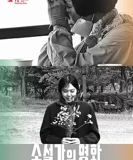 小说家的电影 女作家的电影(港) / 小说家电影(台) / The Novelist’s Film
