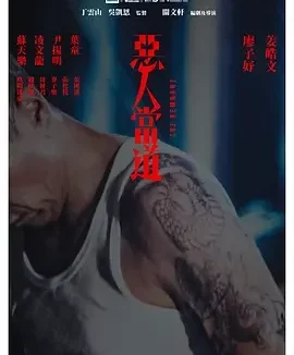 恶人当道 The Remnant