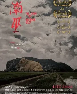 南巫 南部小岛的故事 / The Southern Cursed Nail / The Story of Southern Islet