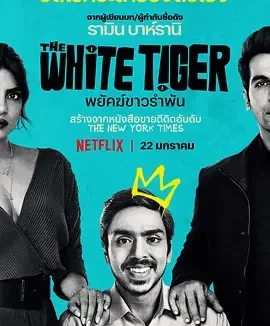 白虎 白老虎 / The White Tiger