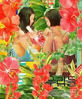 我们的世界 女孩青春纪事(台) / 我们 / 我们俩 / The World of Us / 우리들 세상