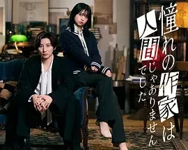 我所憧憬的作家不是人类 憧れの作家は人間じゃありませんでした / 吸血鬼作家的异搜事件簿 / 我敬佩的作者不是人类 / 我憧憬的作家并不是人类