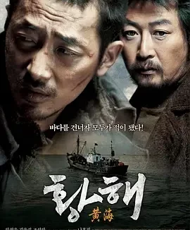 黄海 追击者2之黄海杀机(港) / 黄海追缉(台) / The Murderer / The Yellow Sea / Hwanghae / The Killer