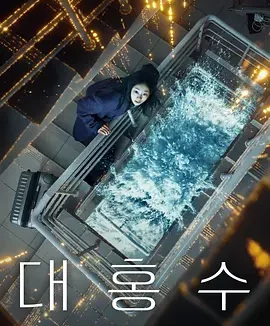 巨洪 The Great Flood
