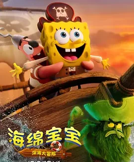 海绵宝宝：深海大冒险 The SpongeBob Movie: Search for SquarePants