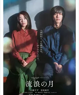 流浪之月 The Wandering Moon / 流浪の月