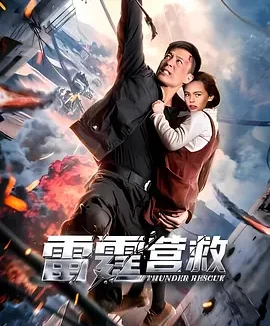 雷霆营救 Thunder Rescue