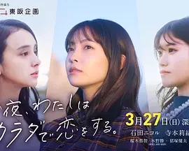今夜我用身体恋爱 Tonight, I am Loving with My Body / 今夜、わたしはカラダで恋をする。