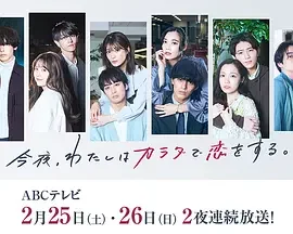 今夜我用身体恋爱 第二季 Tonight, I am Loving with My Body Season 2 / 今夜、わたしはカラダで恋をする。Season2