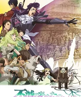 致不灭的你 第二季 To Your Eternity Season 2